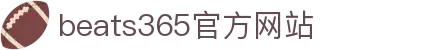 beats365(中国区)-唯一官方网站